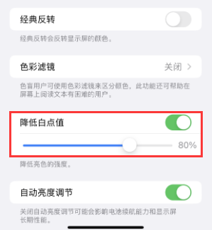阿克塞苹果电池维修分享iPhone省电巧妙设置降低白点值 