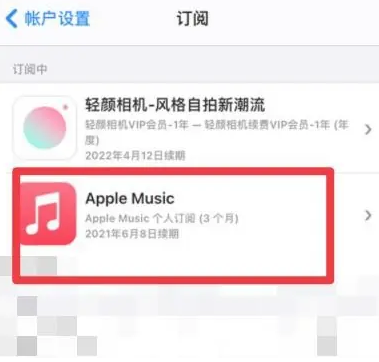 阿克塞apple维修店分享Apple Music怎么取消自动收费 