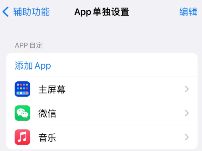 阿克塞苹果14服务点分享iPhone14如何单独设置App 