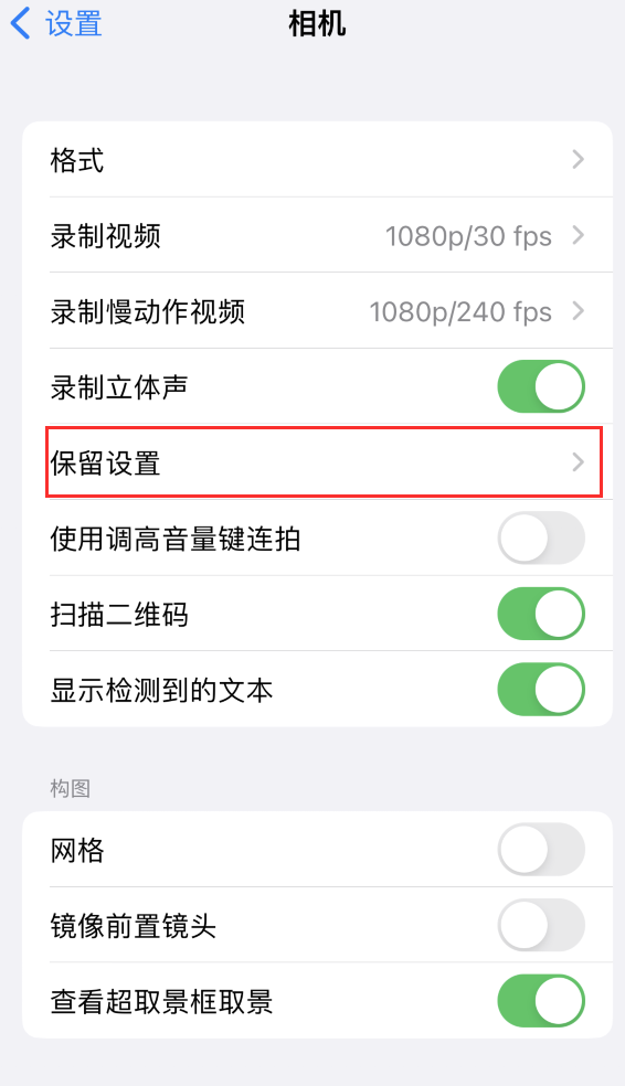 阿克塞苹果14维修分享如何在iPhone 14 机型中保留拍照设置 