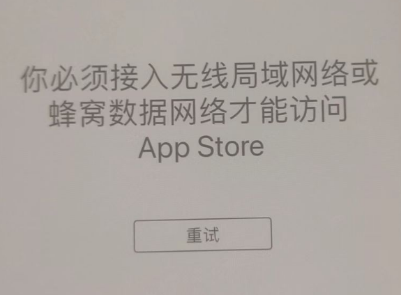 阿克塞苹果服务网点分享无法在 iPhone 上打开 App Store 怎么办 