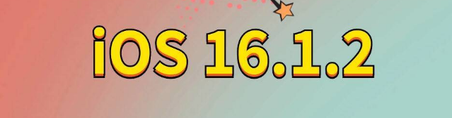 阿克塞苹果手机维修分享iOS 16.1.2正式版更新内容及升级方法 