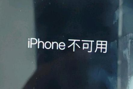 阿克塞苹果服务网点分享锁屏界面显示“iPhone 不可用”如何解决 